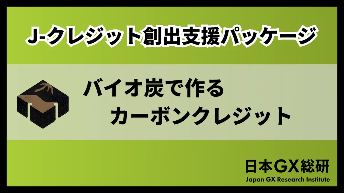 バイオ炭Jクレジット創出サービス