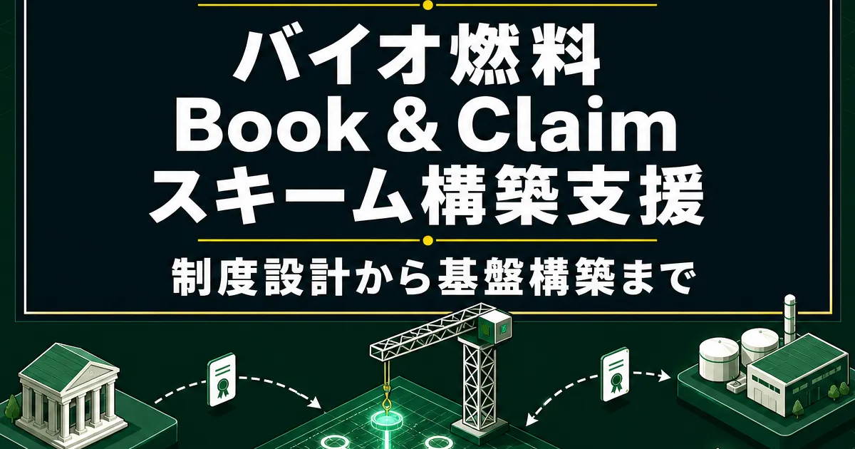 バイオ燃料Book & Claimスキーム構築支援