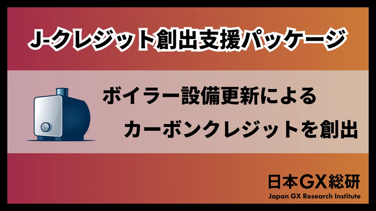 ボイラー設備カーボンクレジット創出サービス