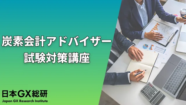 炭素会計アドバイザー試験対策講座