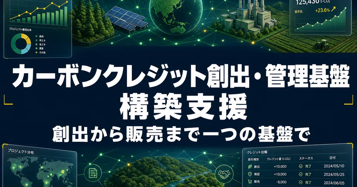 カーボンクレジット創出・管理基盤 構築支援
