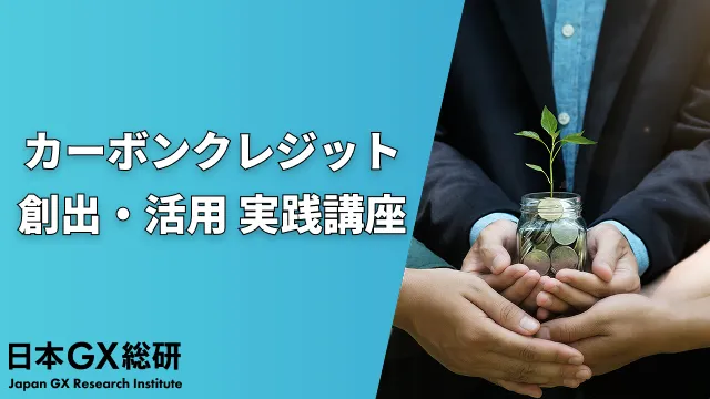 カーボンクレジット創出・活用 実践講座