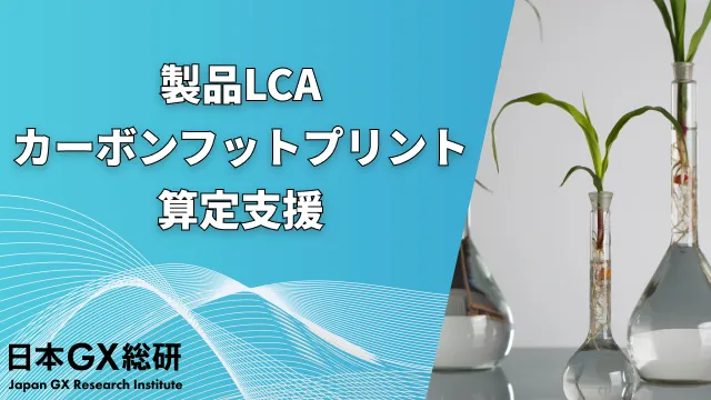 製品LCA/カーボンフットプリント算定支援