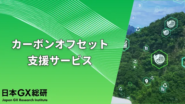 カーボンオフセット支援サービス