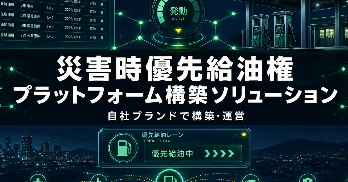 災害時優先給油権プラットフォーム構築ソリューション