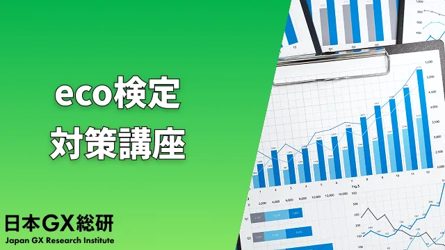 エコ検定®対策講座
