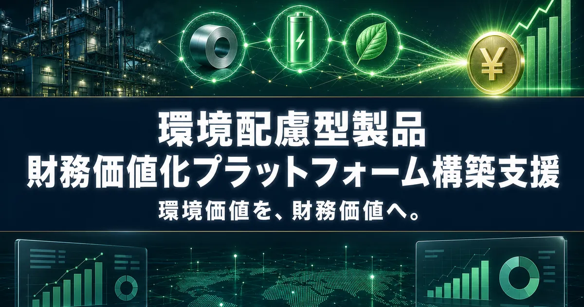 環境配慮型製品 財務価値化プラットフォーム構築支援