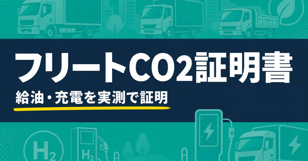 フリート燃料・充電CO2デジタル証明書