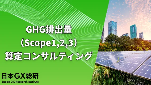 GHG排出量（Scope1,2,3）算定コンサルティング