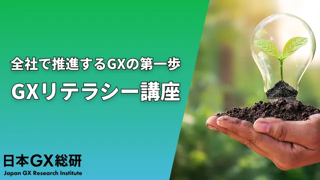 全社で推進するGXの第一歩「GXリテラシー講座」