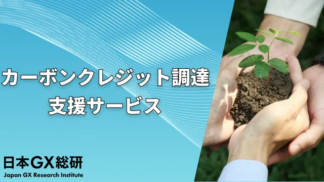 高品質カーボンクレジット調達支援サービス
