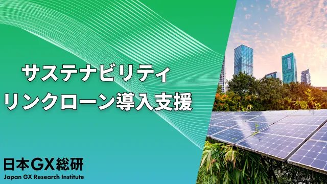 サステナビリティリンクローン導入支援