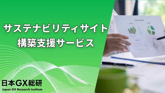 サステナビリティ（ESG）サイト構築・リニューアル支援サービス