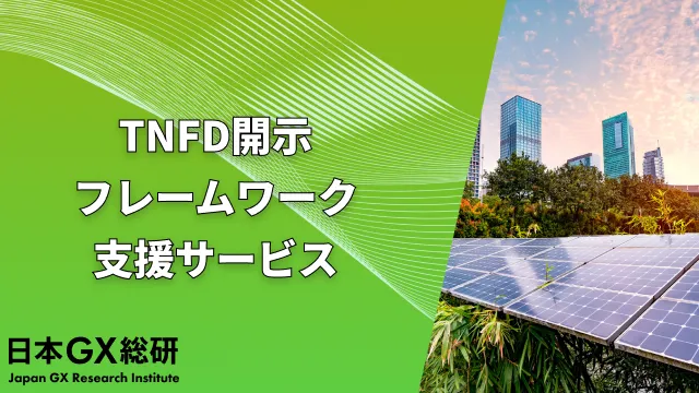 TNFD開示フレームワーク支援サービス