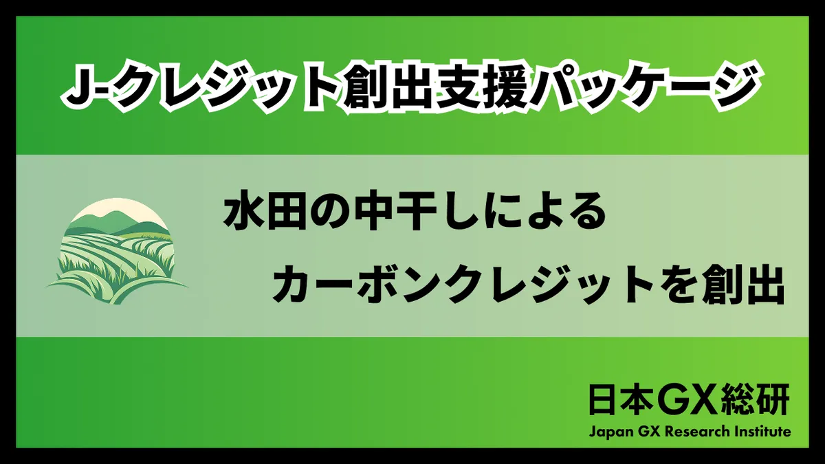 水田カーボンクレジット創出支援サービス
